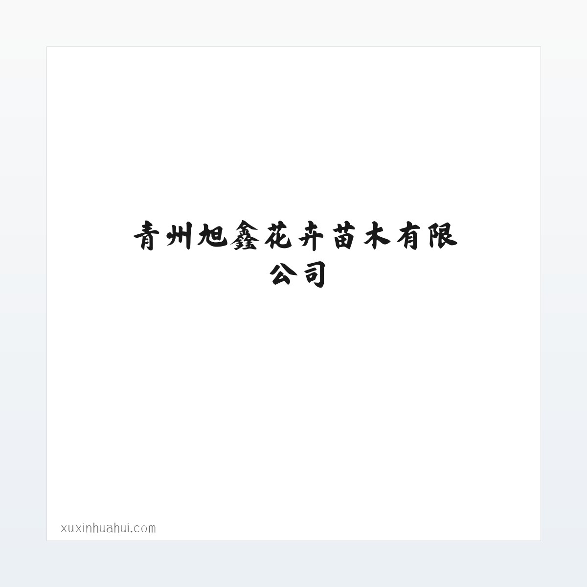 青州旭鑫花卉苗木有限公司-专营花海设计_盆花盆景_水生植物_绿化苗木_时令草花_宿根花卉等产品 方图