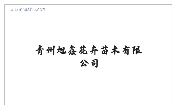 青州旭鑫花卉苗木有限公司-专营花海设计_盆花盆景_水生植物_绿化苗木_时令草花_宿根花卉等产品 缩略图