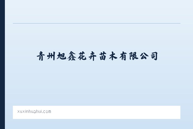 青州旭鑫花卉苗木有限公司-专营花海设计_盆花盆景_水生植物_绿化苗木_时令草花_宿根花卉等产品 - 相关阅读 列表图