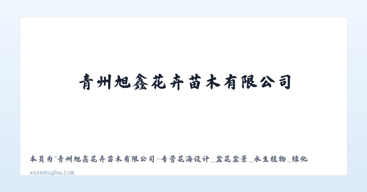 青州旭鑫花卉苗木有限公司-专营花海设计_盆花盆景_水生植物_绿化苗木_时令草花_宿根花卉等产品 - 相关阅读 主图